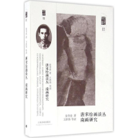 醉染图书唐宋绘画丛谈9787547912843