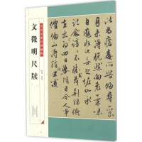 醉染图书文徵明尺牍9787540135843