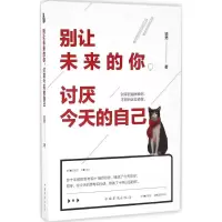 醉染图书别让未来的你,讨厌今天的自己9787511362926