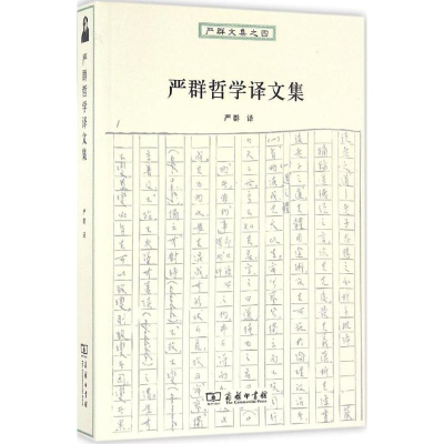 醉染图书严群哲学译文集9787100124669