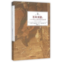 醉染图书洞察:二十世纪心理学思想启蒙9787549952663