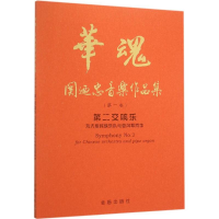 醉染图书第二交响乐9787518603756