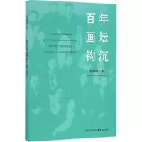 醉染图书画坛钩沉9787547309988