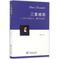 醉染图书三重精彩9787100120999