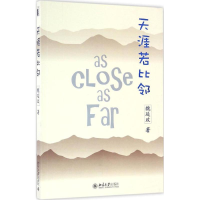 醉染图书天涯若比邻9787301276242