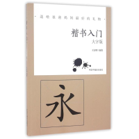 醉染图书楷书入门9787507222593