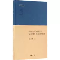 醉染图书维柯的《》及其对中西美学的影响9787101120394