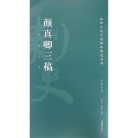 醉染图书颜真卿三稿9787535678966