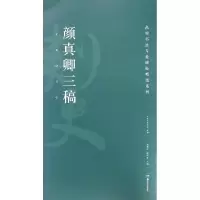 醉染图书颜真卿三稿9787535678966