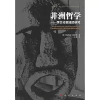 醉染图书非洲哲学9787010164632