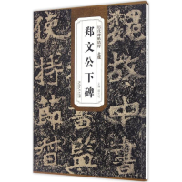 醉染图书北魏郑文公下碑9787539867