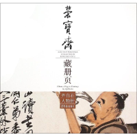 醉染图书荣宝斋藏册页9787500318200