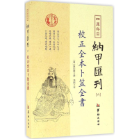 醉染图书四库存目纳甲汇刊9787516907283