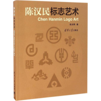 醉染图书陈汉民标志艺术9787302436218