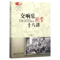 醉染图书交响乐欣赏十八讲9787303098163