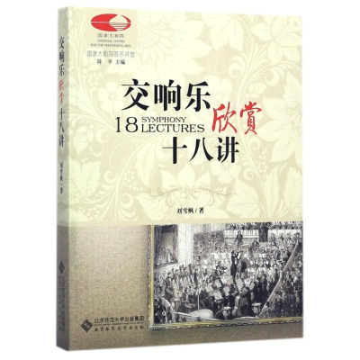 醉染图书交响乐欣赏十八讲9787303098163