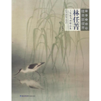 醉染图书林任菁工笔花鸟画精品集9787539335568