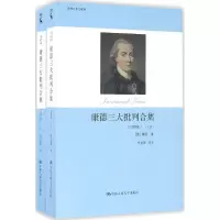 醉染图书康德三大批判合集9787300185330