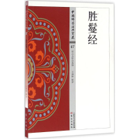 醉染图书胜鬘经9787506084802