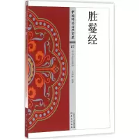 醉染图书胜鬘经9787506084802