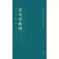 醉染图书袁安袁敞碑9787535678324