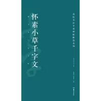 醉染图书怀素小草千字文9787535678249