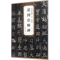 醉染图书唐欧阳通道因法师碑9787539867243