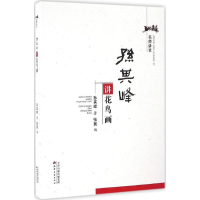 醉染图书孙其峰讲花鸟画9787806967959