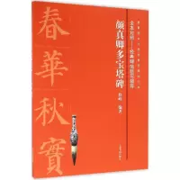 醉染图书颜真卿多宝塔碑9787547912539