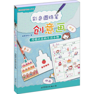 醉染图书彩色圆珠笔创意画9787519208325