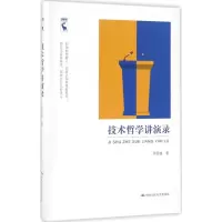 醉染图书技术哲学讲演录9787300217