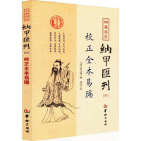 醉染图书四库存目纳甲汇刊9787516907269