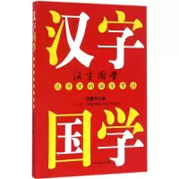 醉染图书汉字国学9787504494917