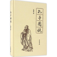 醉染图书孔子图说9787101114829