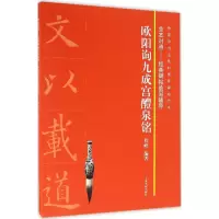 醉染图书欧阳询九成宫醴泉铭9787547912492