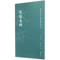 醉染图书张猛龙碑9787535678317