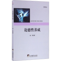 醉染图书论德养成9787511730282