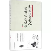 醉染图书慈悲没有敌人,智慧不起烦恼9787511363688