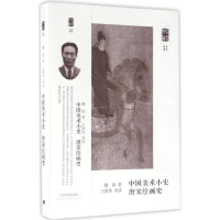 醉染图书中国美术小史 唐宋绘画史9787547912812