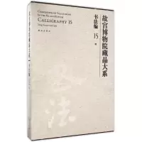 醉染图书书法编15明(Y)/故宫博物院藏品大系9787513408707