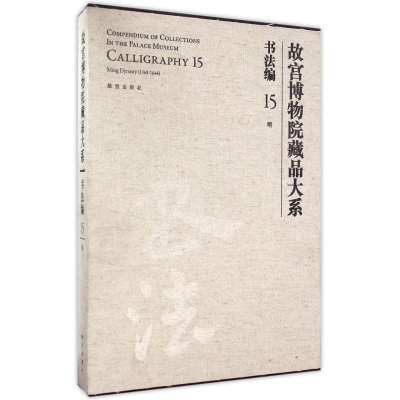 醉染图书书法编15明(Y)/故宫博物院藏品大系9787513408707