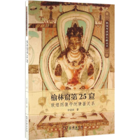 醉染图书榆林窟第25窟9787100154