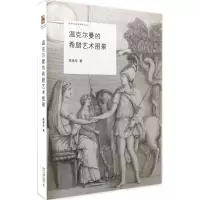 醉染图书温克尔曼的希腊艺术图景9787301275504