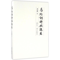 醉染图书易经详解与应用9787547310