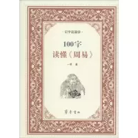 醉染图书100字读懂《周易》9787533335748