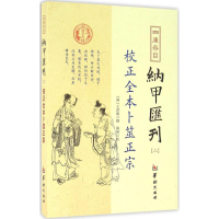 醉染图书四库存目纳甲汇刊9787516907290