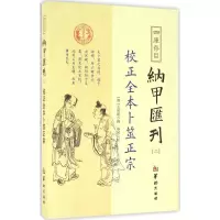 醉染图书四库存目纳甲汇刊9787516907290