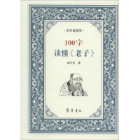 醉染图书100字读懂《老子》9787533335014