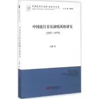 醉染图书中国流行音乐演唱风格研究9787519012243