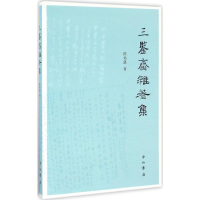 醉染图书三鉴斋杂著集9787547511817